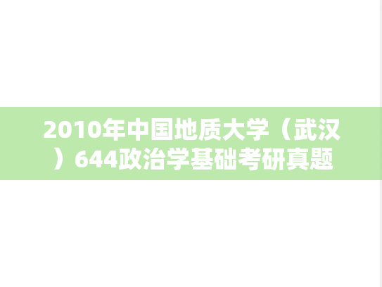 2010年中国地质大学（武汉）644政治学基础考研真题
