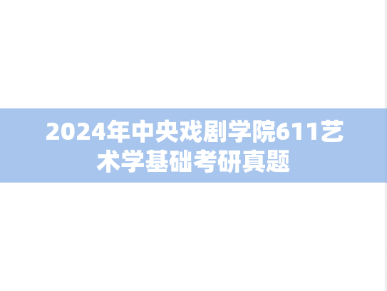 2024年中央戏剧学院611艺术学基础考研真题
