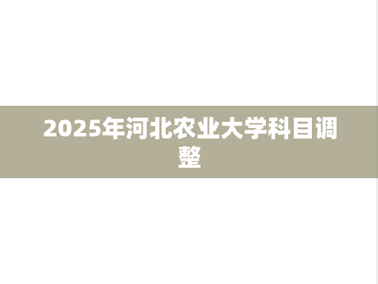 2025年河北农业大学科目调整,2025年河北农业大学科目调整,河北农业大学,第1张