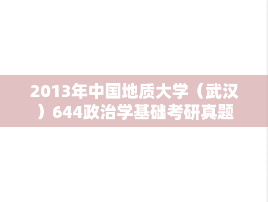 2013年中国地质大学（武汉）644政治学基础考研真题