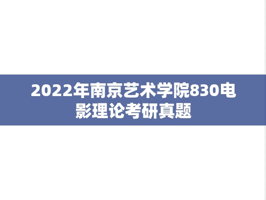 2022年南京艺术学院830电影理论考研真题