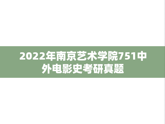 2022年南京艺术学院751中外电影史考研真题