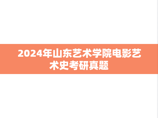 2024年山东艺术学院电影艺术史考研真题