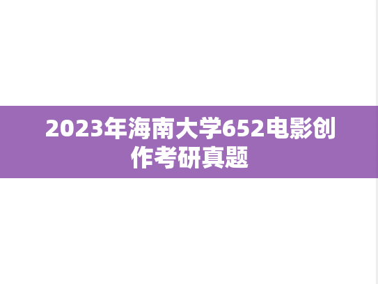 2023年海南大学652电影创作考研真题