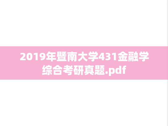 2019年暨南大学431金融学综合考研真题.pdf
