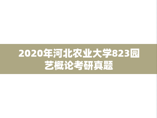 2020年河北农业大学823园艺概论考研真题