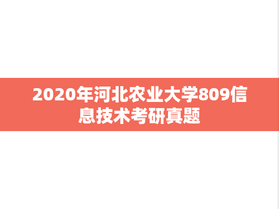 2020年河北农业大学809信息技术考研真题