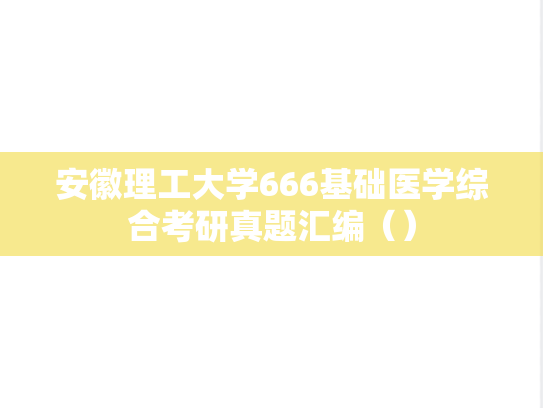 安徽理工大学666基础医学综合考研真题汇编（）