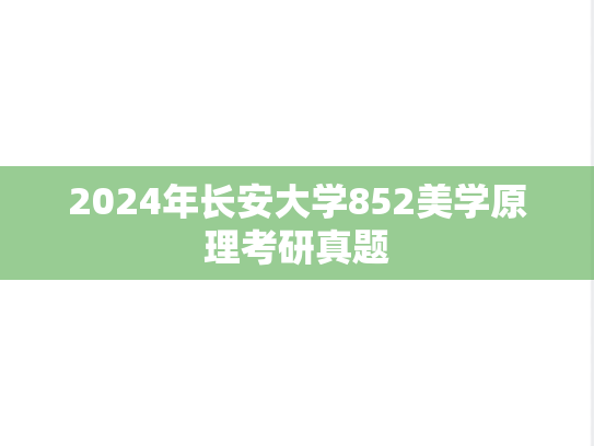 2024年长安大学852美学原理考研真题