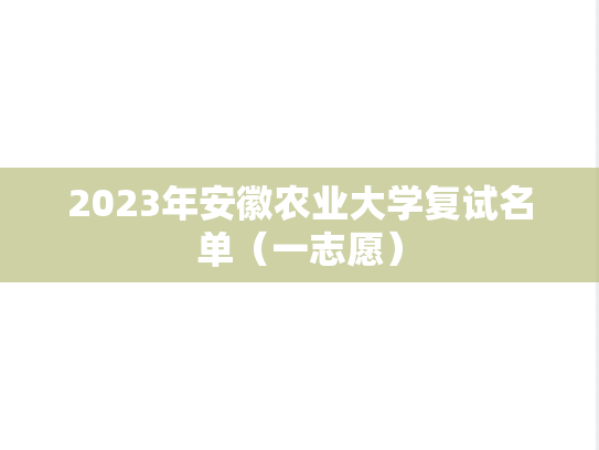 2023年安徽农业大学复试名单（一志愿）