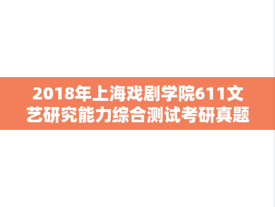 2018年上海戏剧学院611文艺研究能力综合测试考研真题
