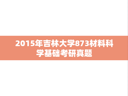 2015年吉林大学873材料科学基础考研真题