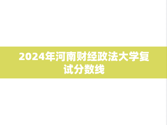 2024年河南财经政法大学复试分数线