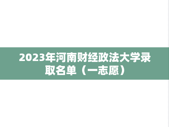 2023年河南财经政法大学录取名单（一志愿）
