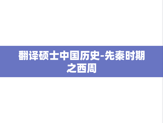 翻译硕士中国历史-先秦时期之西周,翻译硕士中国历史-先秦时期之西周,第1张