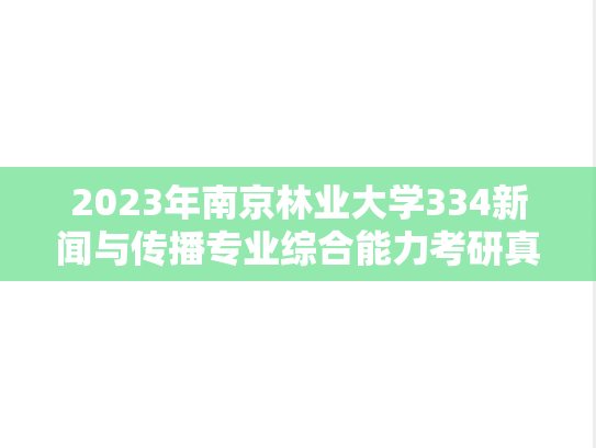 2023年南京林业大学334新闻与传播专业综合能力考研真题