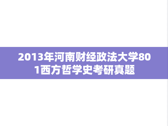 2013年河南财经政法大学801西方哲学史考研真题