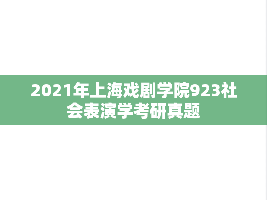 2021年上海戏剧学院923社会表演学考研真题