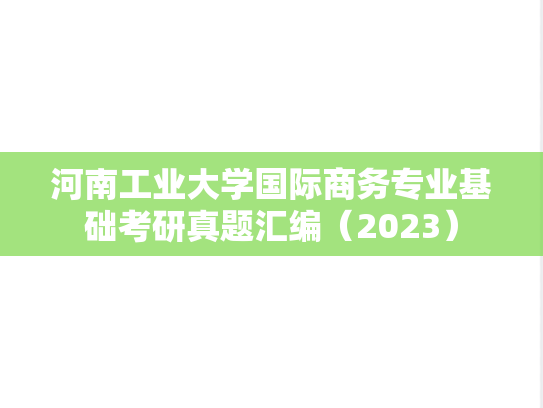 河南工业大学国际商务专业基础考研真题汇编（2023）