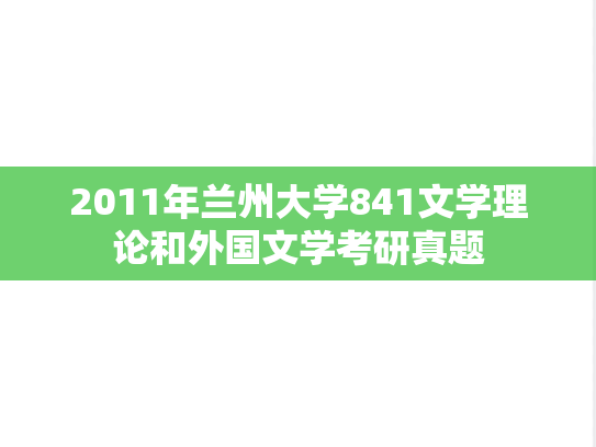 2011年兰州大学841文学理论和外国文学考研真题