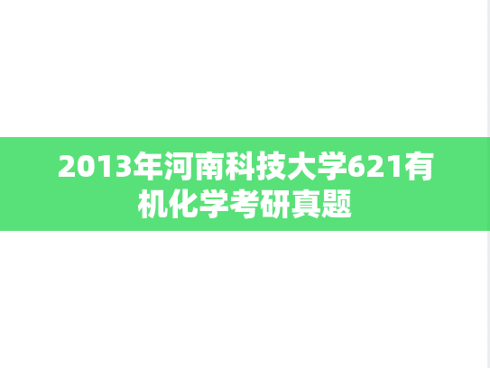 2013年河南科技大学621有机化学考研真题