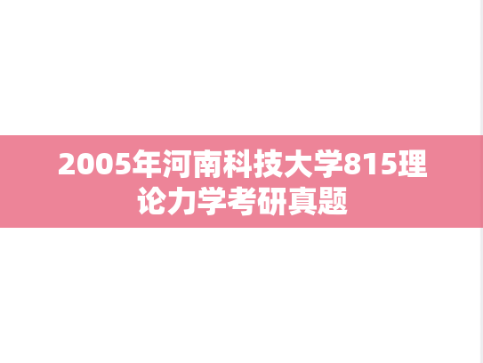 2005年河南科技大学815理论力学考研真题