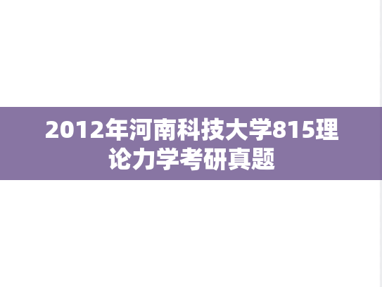 2012年河南科技大学815理论力学考研真题