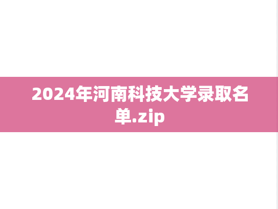 2024年河南科技大学录取名单.zip