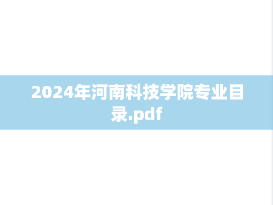 2024年河南科技学院专业目录.pdf