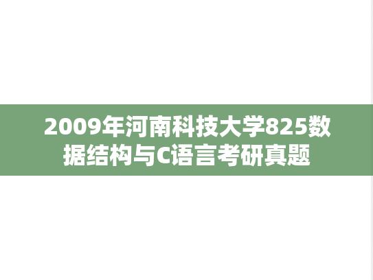 2009年河南科技大学825数据结构与C语言考研真题
