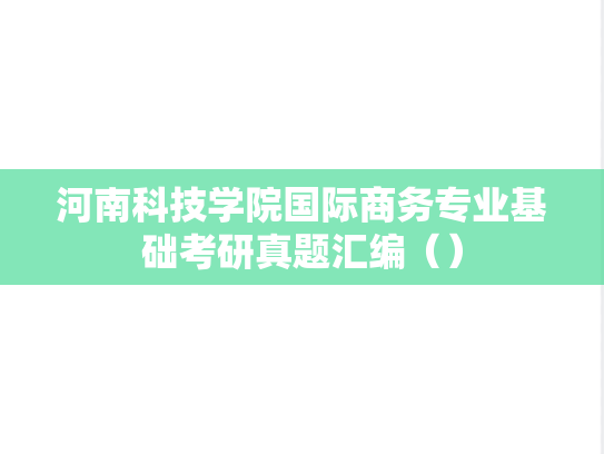 河南科技学院国际商务专业基础考研真题汇编（）