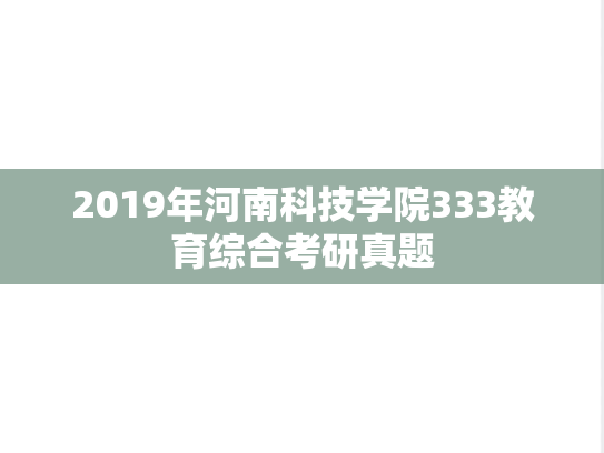 2019年河南科技学院333教育综合考研真题