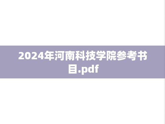 2024年河南科技学院参考书目.pdf