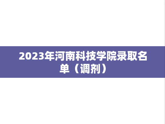 2023年河南科技学院录取名单（调剂）