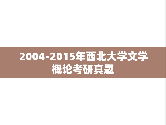 2004-2015年西北大学文学概论考研真题