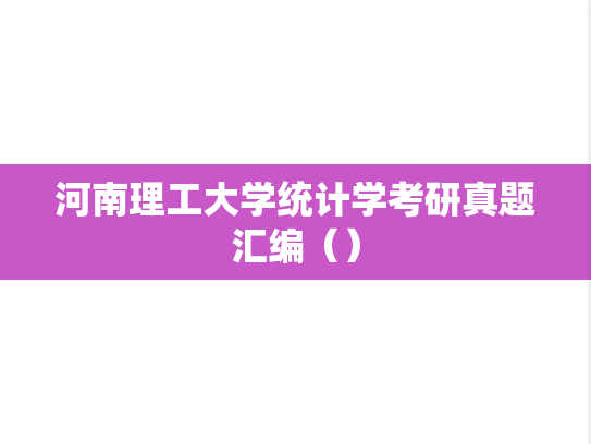 河南理工大学统计学考研真题汇编（）