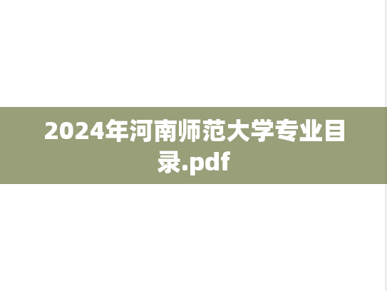 2024年河南师范大学专业目录.pdf