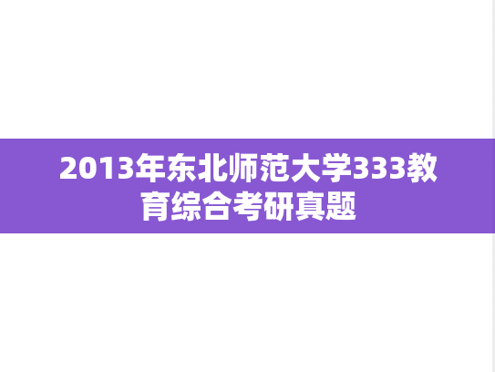 2013年东北师范大学333教育综合考研真题