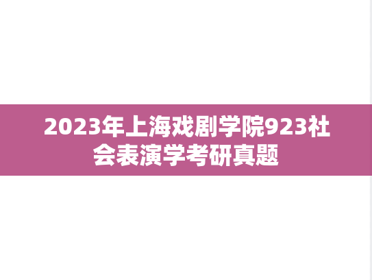 2023年上海戏剧学院923社会表演学考研真题