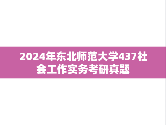 2024年东北师范大学437社会工作实务考研真题