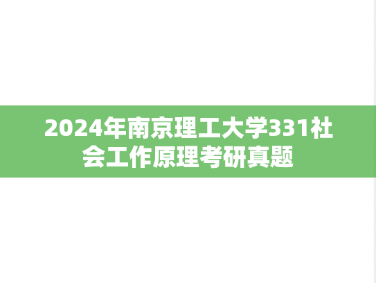 2024年南京理工大学331社会工作原理考研真题