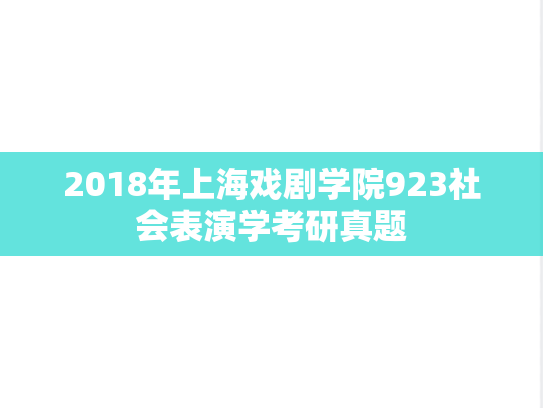 2018年上海戏剧学院923社会表演学考研真题