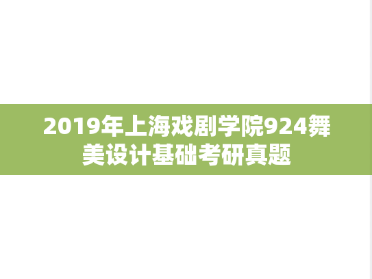 2019年上海戏剧学院924舞美设计基础考研真题