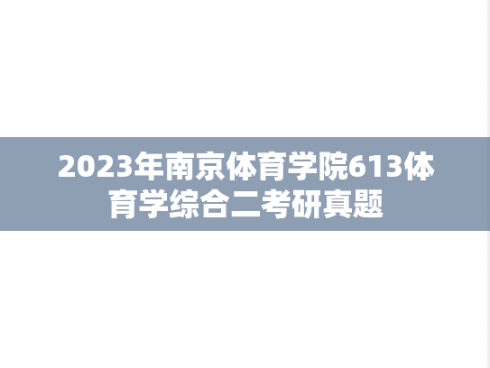 2023年南京体育学院613体育学综合二考研真题