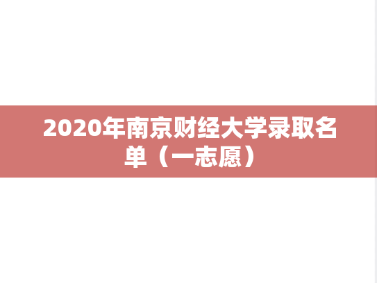 2020年南京财经大学录取名单（一志愿）