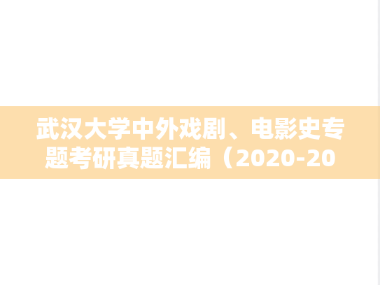 武汉大学中外戏剧、电影史专题考研真题汇编（2020-2024）