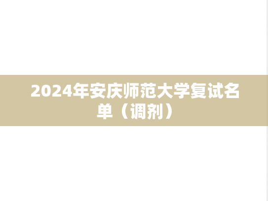 2024年安庆师范大学复试名单（调剂）,2024年安庆师范大学复试名单（调剂）,安庆师范大学,第1张