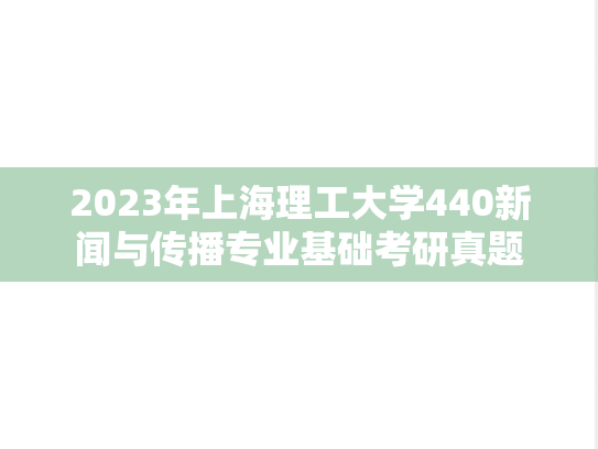 2023年上海理工大学440新闻与传播专业基础考研真题