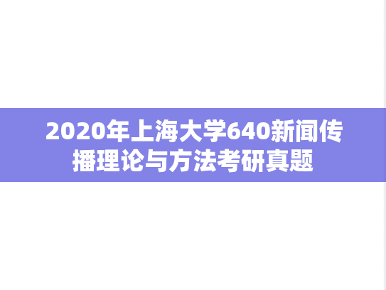 2020年上海大学640新闻传播理论与方法考研真题