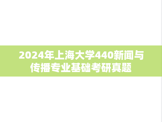 2024年上海大学440新闻与传播专业基础考研真题